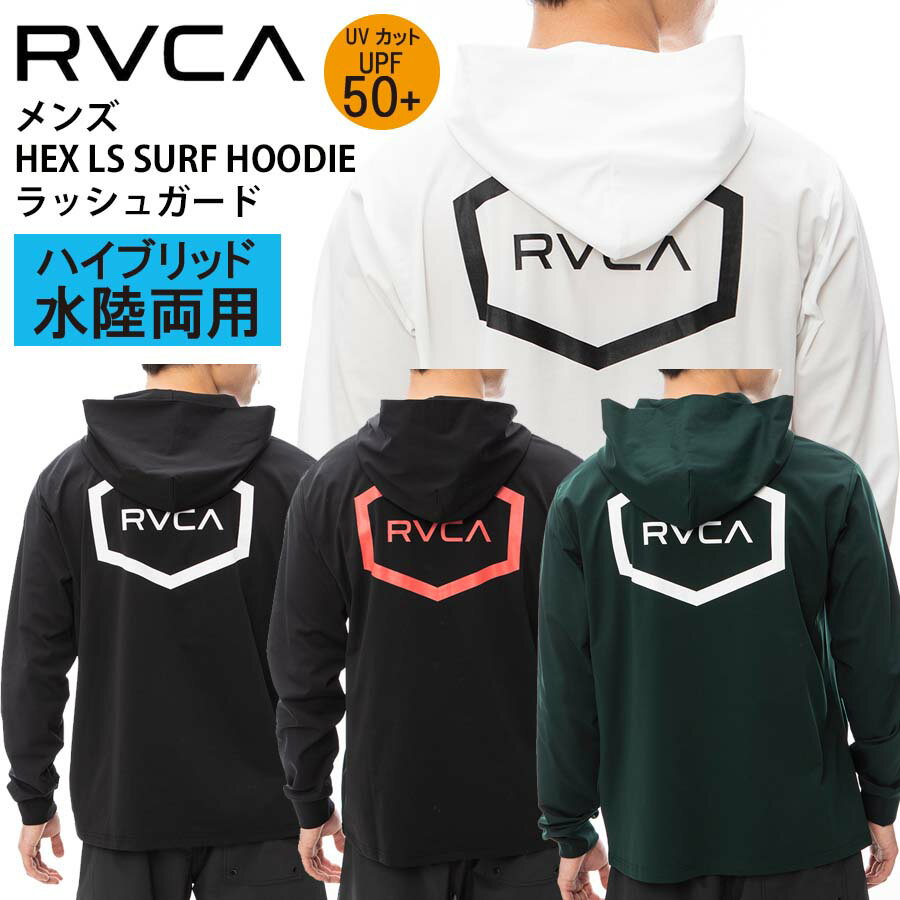 【10%OFF】 正規品 RVCA SPORT ルーカ 水陸両用 メンズ 長袖 サーフシャツ フード ジップ パーカー ラッシュガード +UPF50 BE041-800 ジップアップ フルジップ HEX LS SURF HOODIE 紫外線対策 BE041800 日焼け防止 ロンT 前開き 吸汗 速乾 ルカ 1