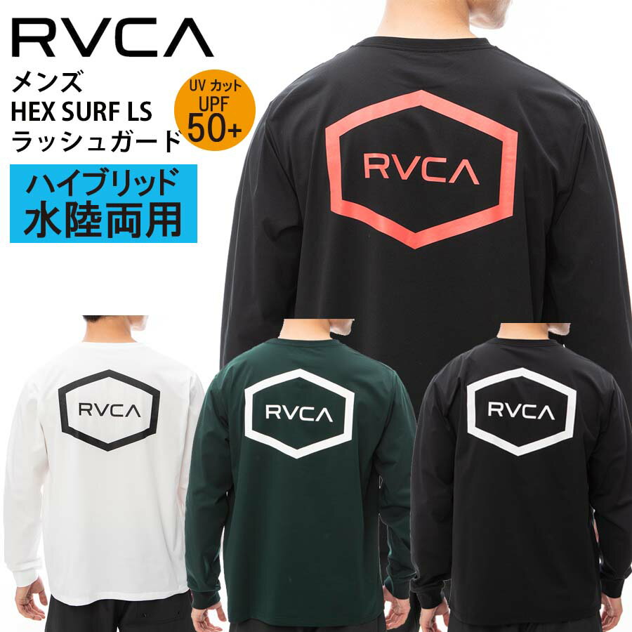 【クーポン有】【10%OFF】 正規品 RVCA SPORT ルーカ 水陸両用 メンズ 長袖 サーフTシャツ ラッシュガード +UPF50 BE041-801 HEX SURF LS ロンT BE041801 日焼け防止 紫外線対策 ジム ウェア ロングスリーブTシャツ 吸汗 速乾 ルカ 水着 トレーニング