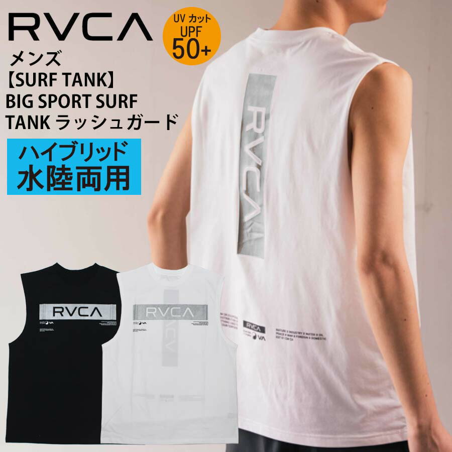 【20%OFF】 正規品 RVCA ルーカ 水陸両用 メンズ ノースリーブ サーフ タンクトップ ラ