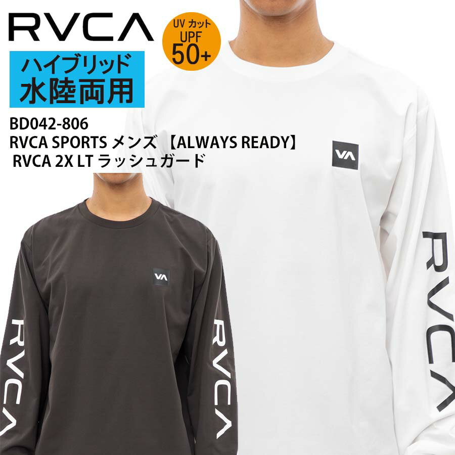  正規品 RVCA SPORT ルーカ 水陸両用 メンズ 長袖 サーフTシャツ ラッシュガード ジム ウェア BD042-806 ALWAYS READY RVCA 2X LT BD042806 +UPF50 紫外線対策 日焼け防止 ロングスリーブTシャツ 吸汗 速乾 ルカ 水着 格闘技 トレーニング