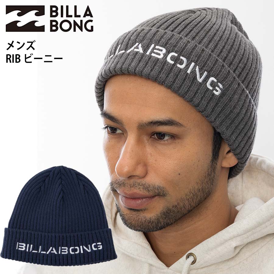 Rakuten - 正規品 ビラボン メンズ ニットキャップ BILLABONG BE012-945 RIB BEANIE ビーニー ニット帽 ビーニー BE012945 サーフブランド ブランド ロゴ サーファー サーフィン 波乗り