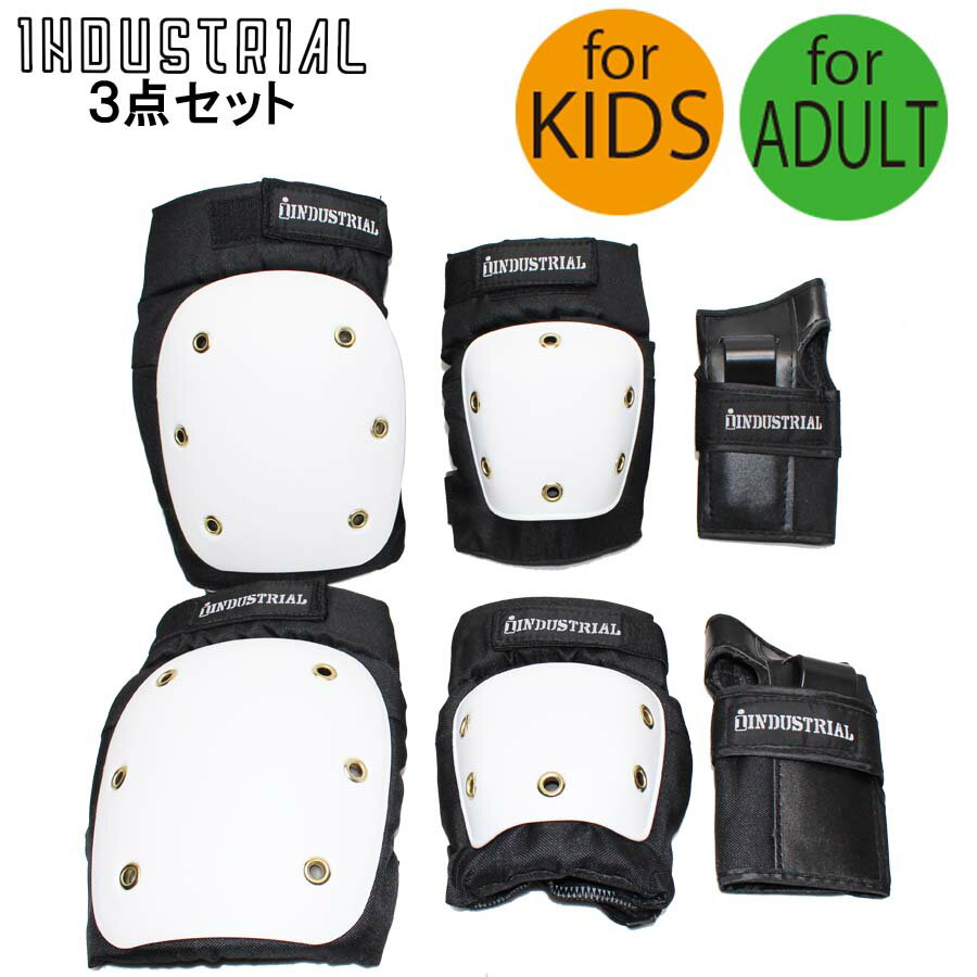 正規品 子供用 大人用 3点セット プロテクター インダストリアル パット セット INDUSTRIAL PAD SET 肘 膝 手首 キッズ ジュニア メンズ レディース スケートボード スケボー ローラーブレード…