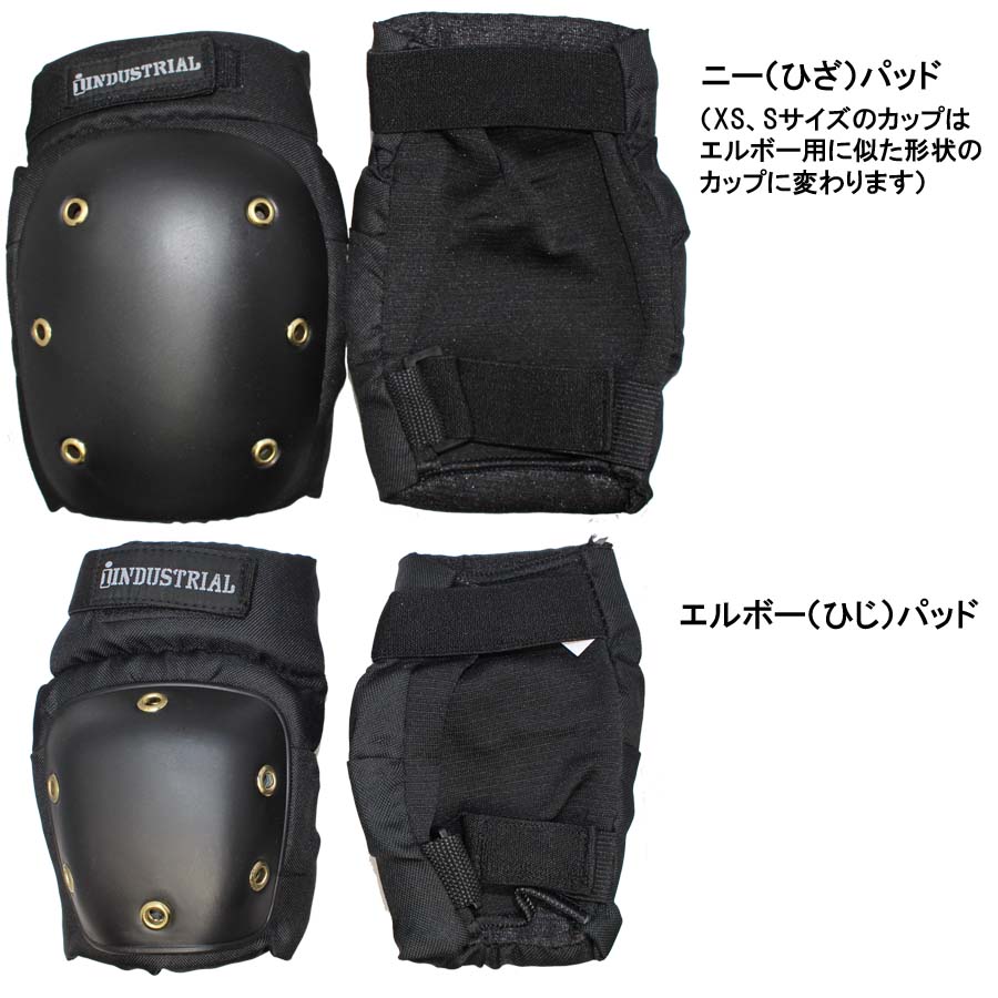 【クーポン有】正規品 あす楽 子供用 大人用 3点セット プロテクター インダストリアル パット セット INDUSTRIAL PAD SET 肘 膝 手首 キッズ ジュニア メンズ レディース スケートボード スケボー 自転車 BMX ストライダー ヘルメット 子供 大人