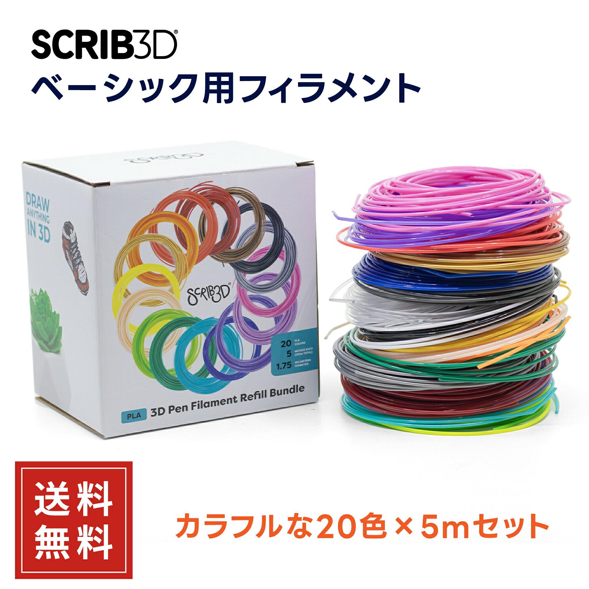 【ブランド名】SCRIB3D 【商品名】SCRIB3D ベーシック用フィラメント キーワード SCRIB3D スクリブ3D 3Dペン ベーシック フィラメント 知育 玩具 誕生日 クリスマス 速度調整 プレゼント 中学生 高校生 アートペン メイキングトイ おもちゃ 14歳以上 アートペン キッズ 女の子 男の子 誕生日 子供 知育 玩具 お祝い 工作スクリブ3Dベーシック（14歳以上）用フィラメント。 多彩なカラーで工作やアート、学習用途に幅広く活用可能な20色×各5m、合計100mのフィラメント、植物由来でにおいが少ないPLA素材。 PLA／すぐ固まり高強度で造形できる無毒素材。BPAフリー・低臭で室内使用に適しています。 直径1.75mm／20色セット。各色5m（合計100m）