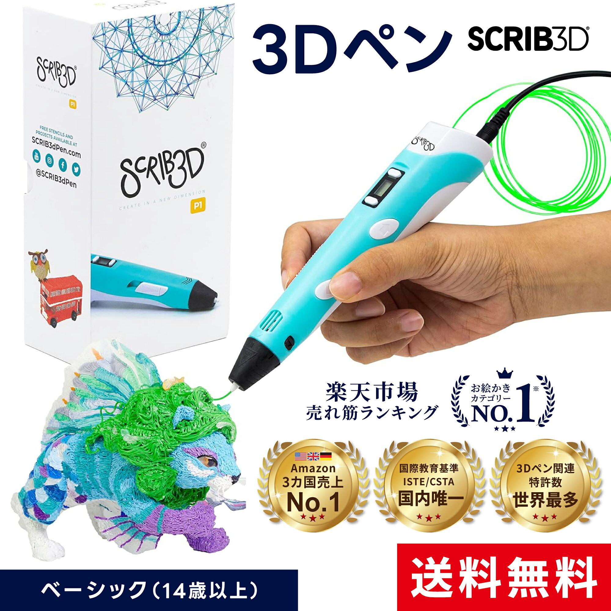 【楽天ランキング1位獲得】 3Dペン 知育玩具 【送料無料】 スクリブ3D ベーシック SCRIB3D 親子向け おもちゃ 速度調整 子供 男の子 女の子 中学生 子供 14歳以上 立体 ぬりえ アートペン メイキングトイ 誕生日 プレゼント ギフト お祝い 贈り物 工作 自由研究 室内遊び