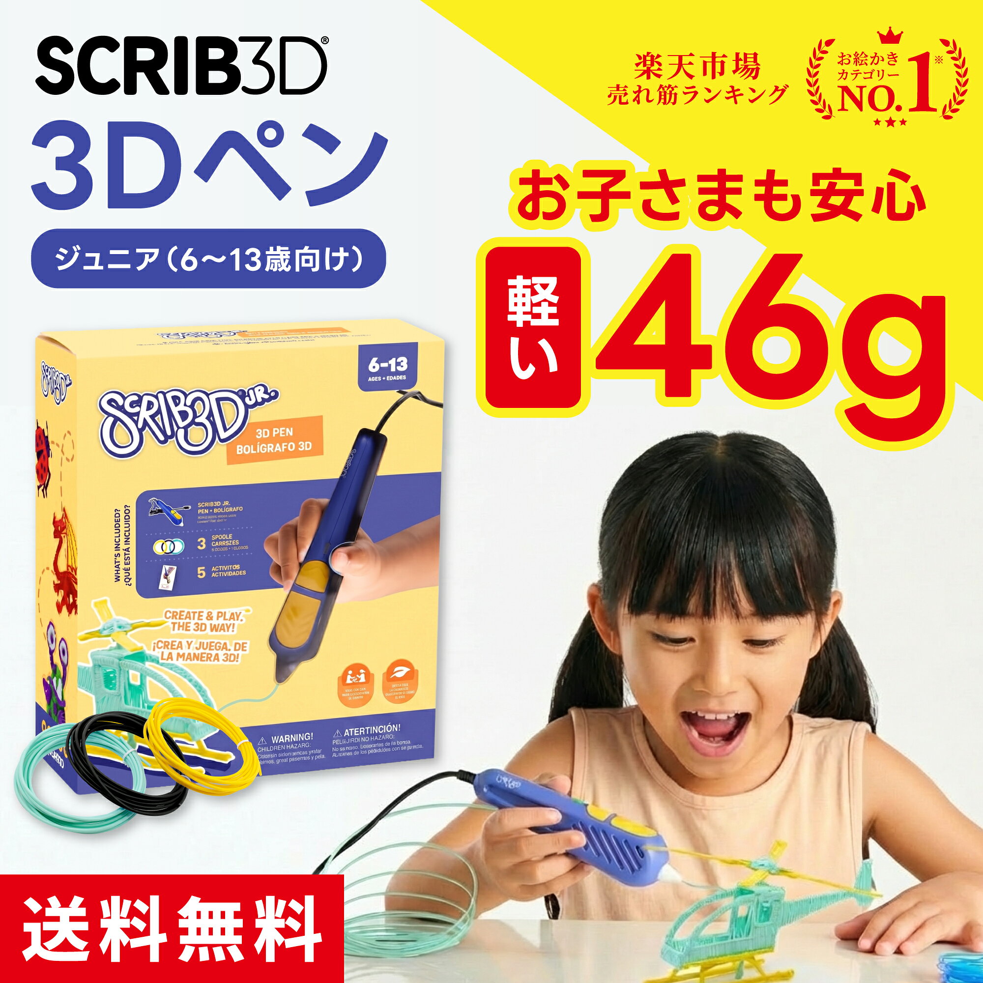 【楽天ランキング1位獲得】 3Dペン 知育玩具 【送料無料】 スクリブ3D ジュニア SCRIB3D 親子向け おもちゃ 低温 安全 子供 男の子 女の子 小学生 6歳 7歳 8歳 ぬりえ アートペン メイキングトイ 誕生日 プレゼント ギフト お祝い 贈り物 工作 自由研究 室内遊び