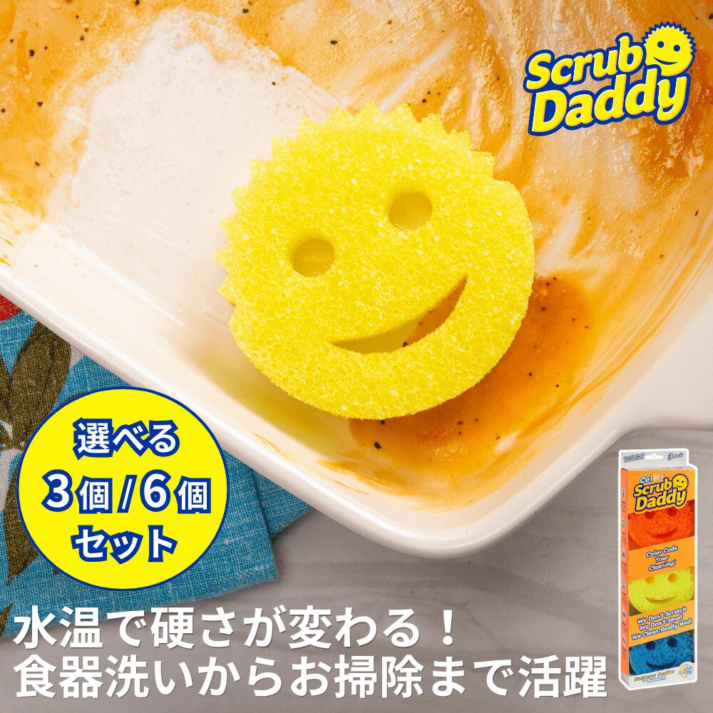＼お買い物マラソン8％OFFクーポン／【公式/選べる3個/6個セット】Scrub Daddy スクラブダディ スポンジ 食器洗い 皿洗い キッチン 台所 まとめ買い やさしい ハード フライパン 食器 かわいい おしゃれ 傷つけない 台所 食器用スポンジ キッチン用品 大掃除 年末年始