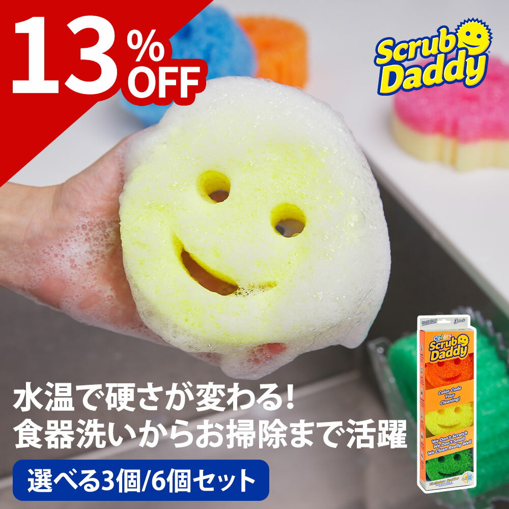 【公式/選べる3個/6個セット】Scrub Daddy スクラブダディ スポンジ 食器洗い 皿洗い キッチン 台所 まとめ買い やさしい ハード フライパン 食器 かわいい おしゃれ 傷つけない 台所 食器用スポンジ キッチン用品 大掃除 年末年始