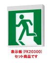 パナソニック FA20312CLE1+FK20300 LED避難口誘導灯B級左向パネルセット