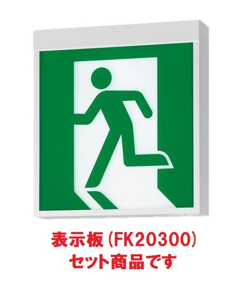 (本体のみ)パナソニック LED誘導灯 両面・一般型 天井・壁直付型 天井吊下型 B級・BL形(20B形) FA20322CLE1