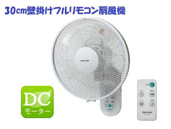 最新 DCモーター 壁掛け扇風機 ファン 30cm 5枚羽 電気代80%オフ リモコン付 akidc339