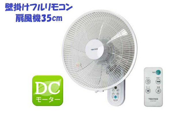 DCモーター 壁掛け扇風機 大型 35cm 電気代80%オフ リモコン付 セール 省エネ 節電 dc370