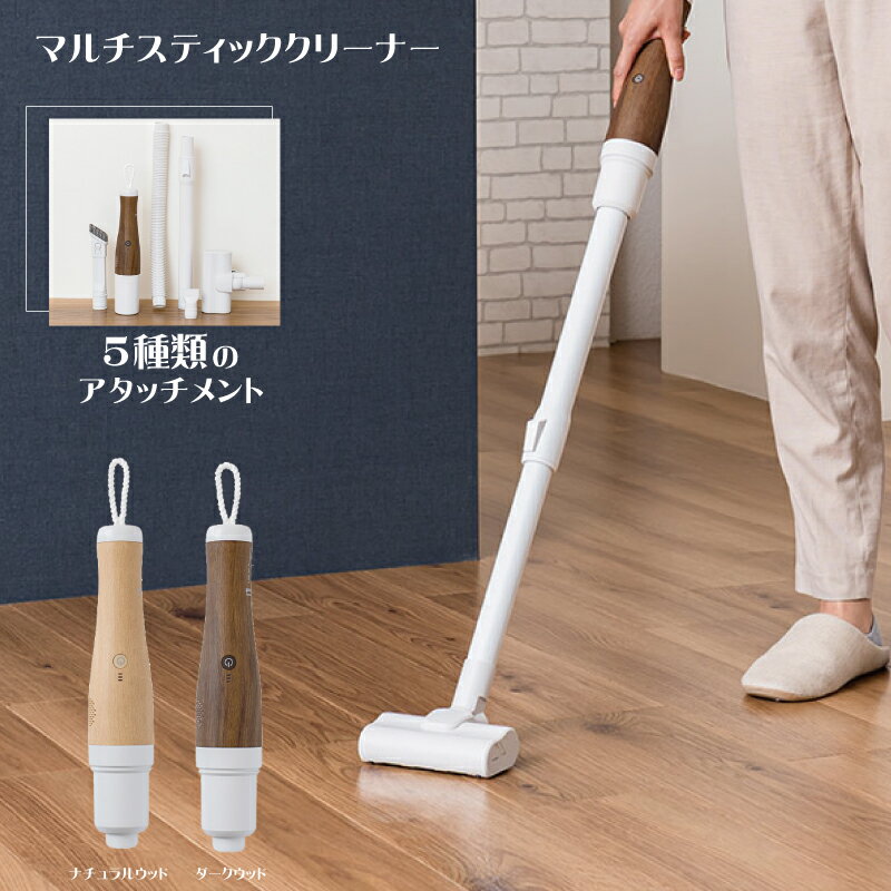 Rakuten - マルチスティッククリーナー　木目　ウッド　ナチュラル　ダーク　見せ置き　おしゃれ　掃除機　LNACN004