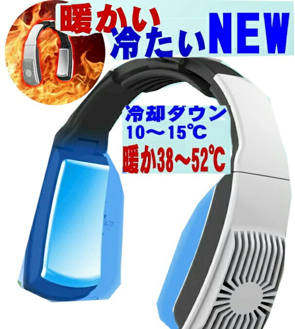 マフラーいらず ネックヒータ ネッククーラー ネックヒーター 冷却 温熱 2way 防寒 冬 ネックウォーマー 電気カイロ 電熱ヒーター 夏用 冷感 首掛けクーラー 冷却プレート 小型 軽量 スポーツ 冷暖房 メンズ レディース キッズ 子供 ペルチェ素子 ホワイト ブラック