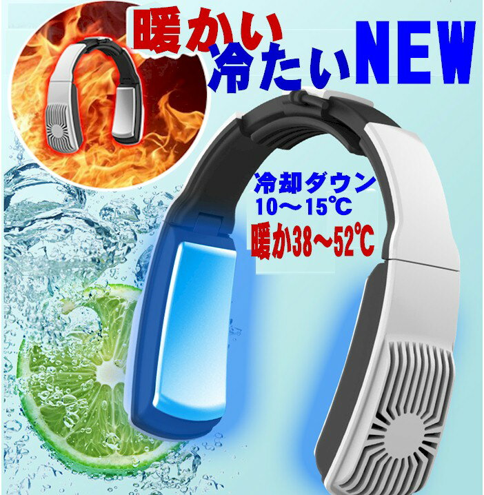 マフラーいらず ネックヒータ ネッククーラー ネックヒーター 冷却 温熱 2way 防寒 冬 ネックウォーマー 電気カイロ 電熱ヒーター 夏用 冷感 首掛けクーラー 冷却プレート 小型 軽量 スポーツ 冷暖房 メンズ レディース キッズ 子供 ペルチェ素子 ホワイト ブラック