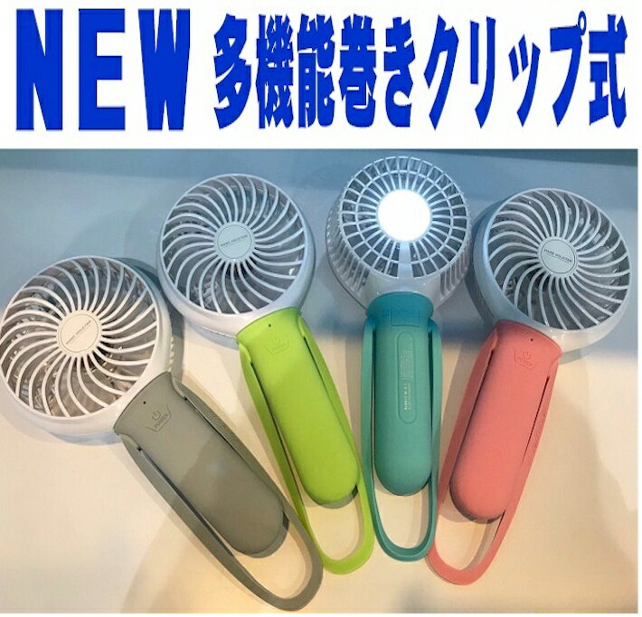 ハンディーファン　USB充電式ハンディ巻きクリップ式ミニ扇風機　卓上扇風機壁掛け扇風機ファン　人気おしゃれな手持ち多機能ライトスマホ充電　発電機　DCモーター採用【Bousai_d19】