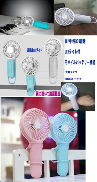 ハンディーファン USB充電式ハンディ巻きクリップ式ミニ扇風機 卓上扇風機壁掛け扇風機ファン 人気おしゃれな手持ち多機能ライトスマホ充電 発電機 DCモーター採用【Bousai_d19】