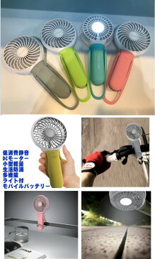 ハンディーファン USB充電式ハンディ巻きクリップ式ミニ扇風機 卓上扇風機壁掛け扇風機ファン 人気おしゃれな手持ち多機能ライトスマホ充電 発電機 DCモーター採用【Bousai_d19】