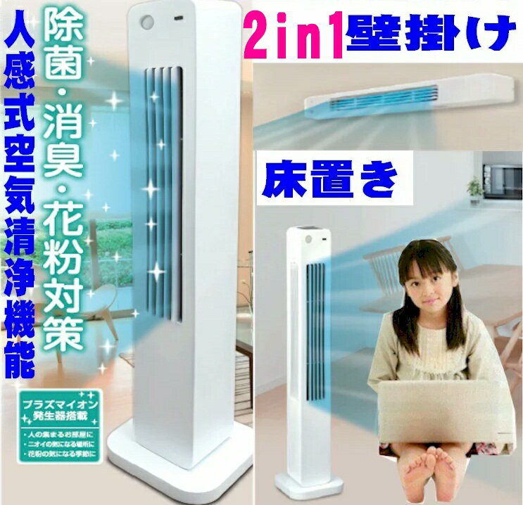 タワー扇風機 タワーファン 2in1 壁掛け扇風機 人感センサー リモコン