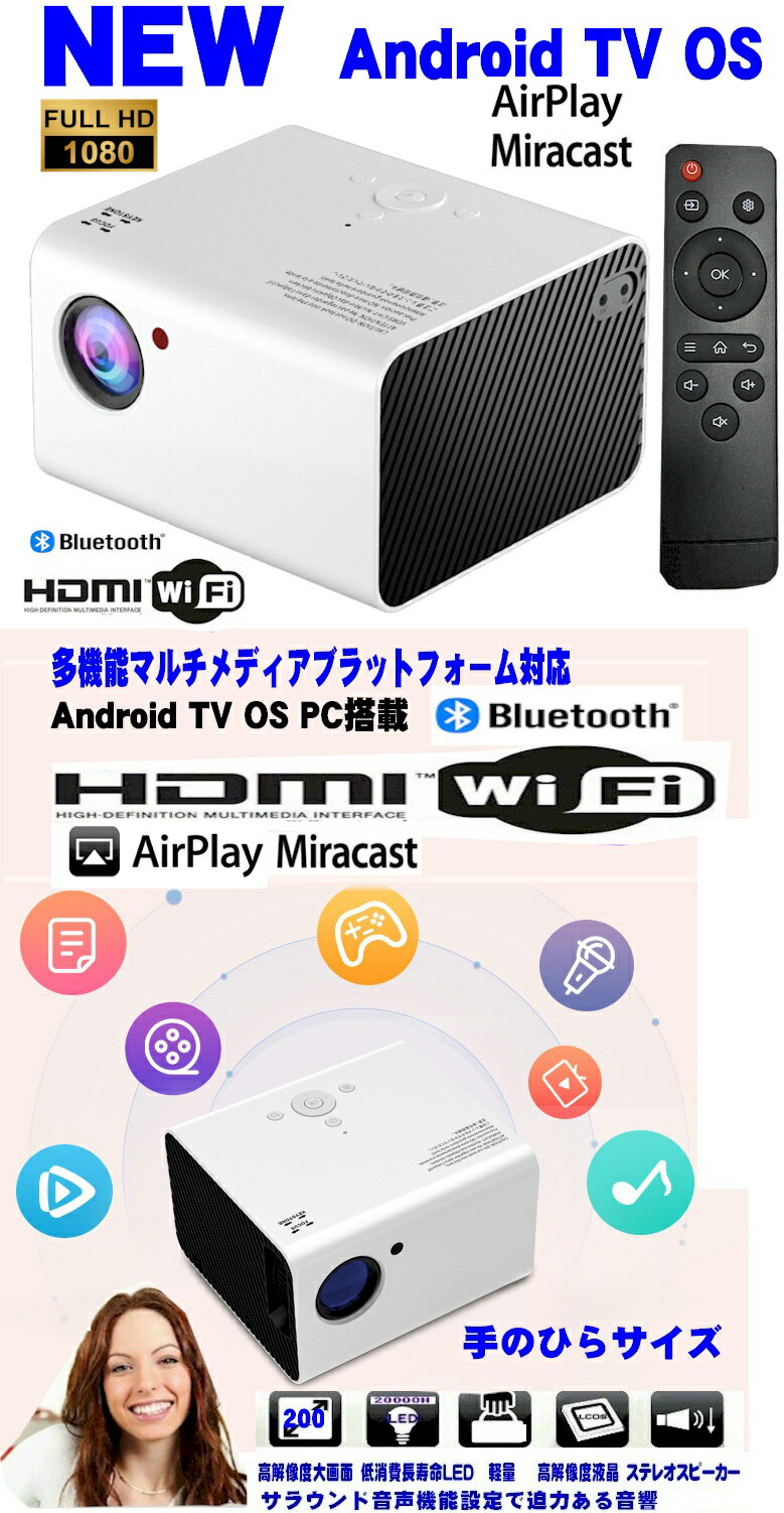プロジェクター 小型 最新 Android TV OS搭載 天井 スマホ iPhone 短焦点投射 リアルフルHD1080P Wi-Fi Bluetooth HDMI 業務用 家庭用