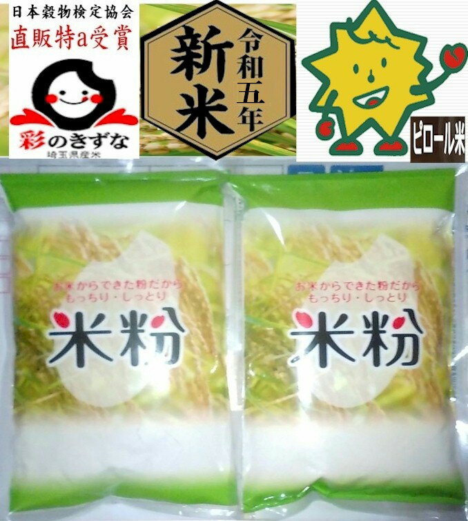 米粉 新米 特A米 令和5年度産 彩のきずな 1kg 500g 2袋 ピロール農法米 注文精米製粉100% グルテンフリー さいのきずな 埼玉県精米虹生産直販 人気ランキング お煎餅 米粉パン ケーキ ホットケ…