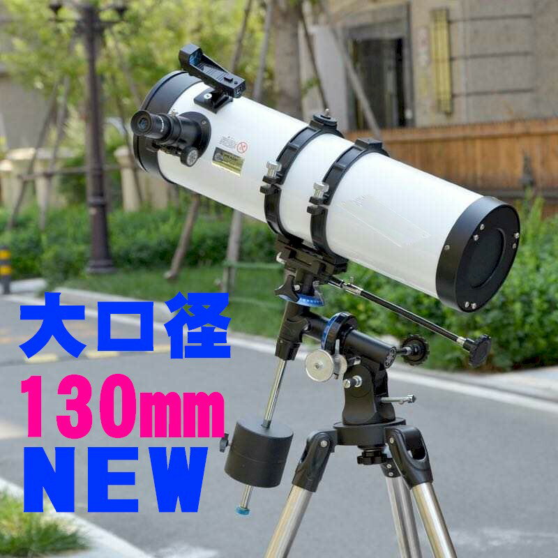 天体望遠鏡 自動追尾 ポラリス 大口径 130mm 高倍率 スマホ撮影 小学生 子供 大人 反射望遠鏡 地上望遠鏡 赤道儀 モータードライブ ファインダー スマホアダプタ 三脚 人気 おすすめ 高性能 小型 コンパクト 持ち運び 天体観測 アウトドア porarise130pro 【送料無料】