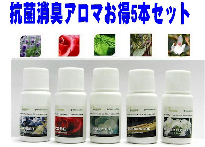 新抗菌消臭アロマエッセンシャルオイルソリューションお得5本セット/アロマ加湿器/冷風扇/アロマ空気清浄機　バイオナースボールDXフットバスにも