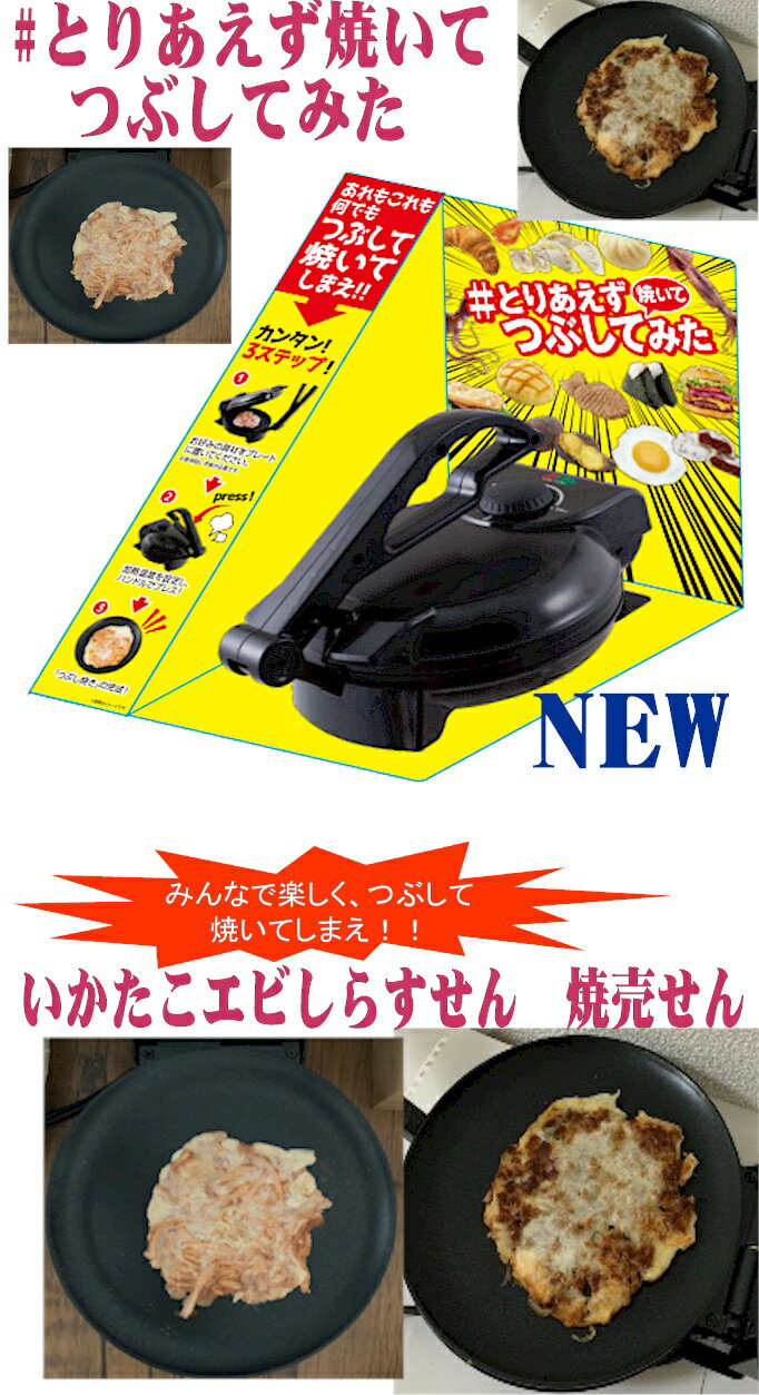 とりあえずつぶして焼いてみた 世界の 卓上 せんべい焼き機 プレス焼き機 大阪いか焼器 たこせんべい いか 海老 おすすめ ランキング 温度調節付 出来立て お好み焼き 人気 煎餅