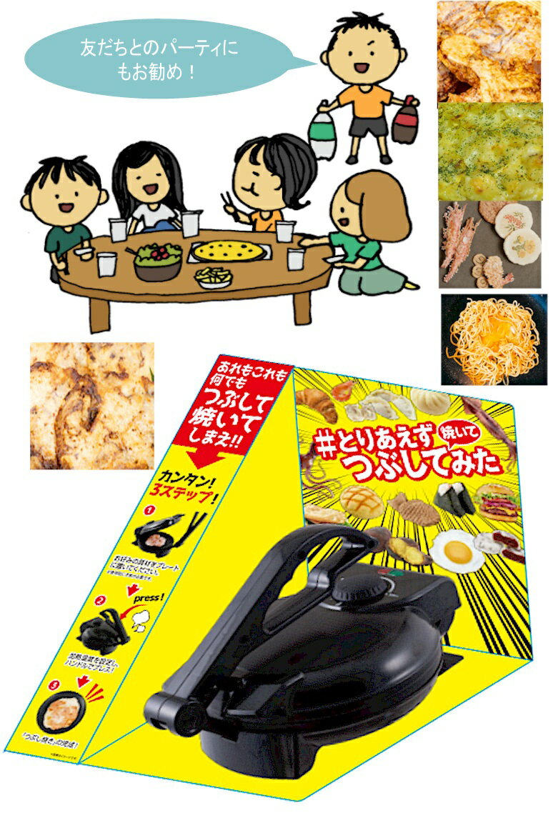 とりあえずつぶして焼いてみた 世界の 卓上 せんべい焼き機 プレス焼き機 大阪いか焼器 たこせんべい いか 海老 おすすめ ランキング 温度調節付 出来立て お好み焼き 人気 煎餅