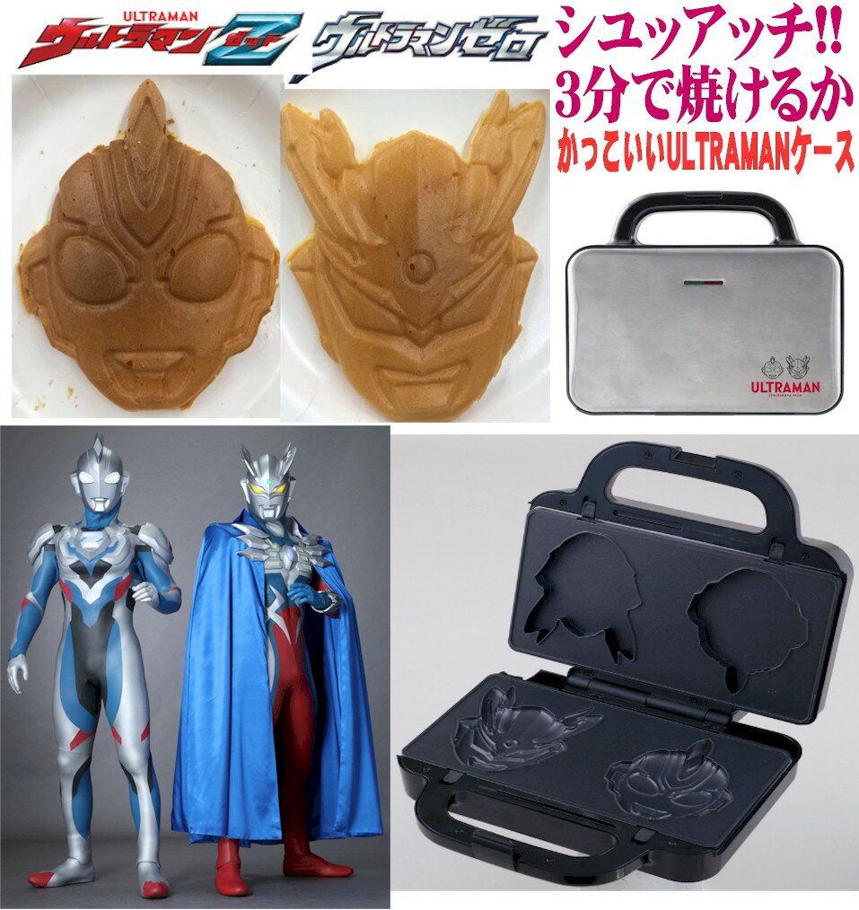 ウルトラマン 電気パンケーキメーカー ダブル 人形焼き ウルトラマンZ ウルトラマンZERO 人気 たい焼き ランキング ランキング 人気 おすすめ シンウルトラマン 映画のサムネイル