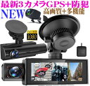 最新 3カメラ ドライブレコーダー GPS 前後車内 360度 業務用 同時録画 フルHD 3インチ 170度広角 自動連続録画 動体検知 駐車監視暗視機能 防犯カメラ 2カメラ以上 大型車 バス タクシー あおり運転対応 ドラレコ おすすめ