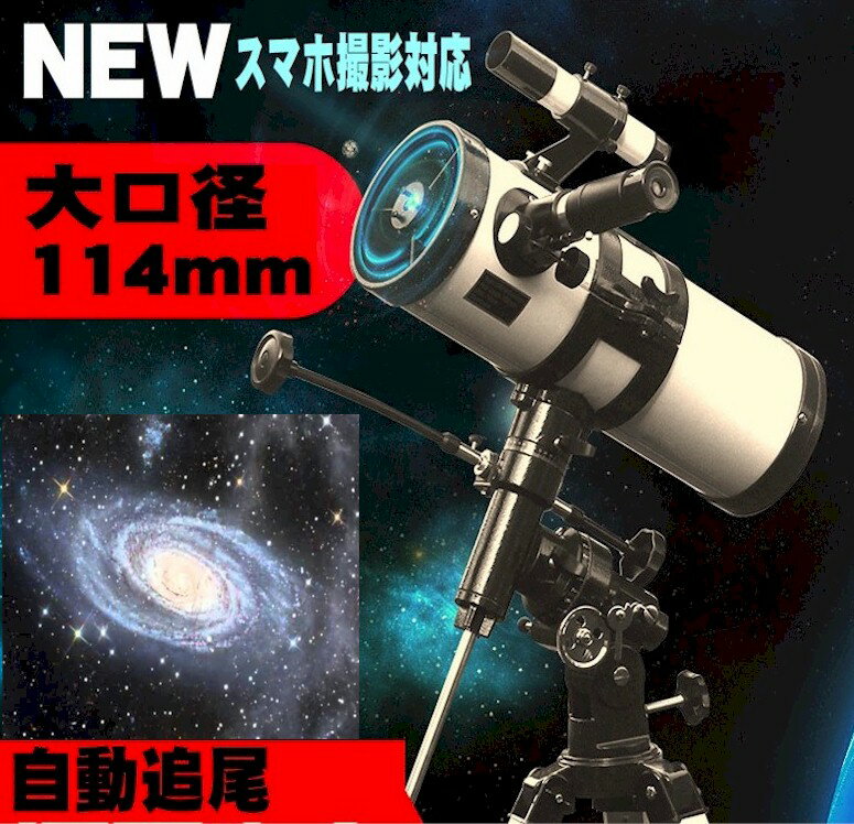 天体望遠鏡 反射望遠鏡 地上望遠鏡 ポラリス式 大口径 114mm 自動追尾 モータードライブ スマート天体望遠鏡 スマホ iPhone スマートフォン対応 おすすめ 業務用 おすすめ 人気ランキンク UFO 星 月 流星群 天体観測 アウトドア 114 ミード コンパチ