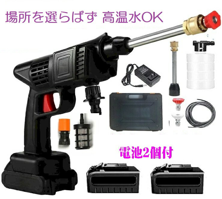 高圧洗浄機 コードレス 高温水対応 充電式 最新 電池2個 コンパクト 静音 家庭用 業務用 小型 クリーナー タンクなし 軽量 屋外 農具 洗車 アウトドア ...