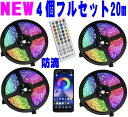 イルミネーションライト 4本 20m RGB LEDテープ クリスマスライト クリスマスツリー スマホ iPhone LED照明 ブルートゥース リモコン おす...
