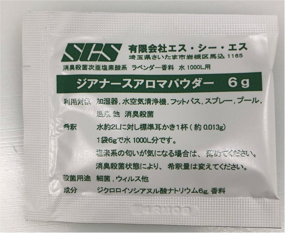 次亜塩素酸ナトリウム 消臭殺菌剤 ジアナースアロマパウダー 6g 水1000L用 加湿器 空気清浄機用 バイオナースボールDX フットバスDX アロマ消臭除菌剤 ラベンダー ランキング人気 殺菌消臭スプレー 消臭除菌スプレー ジクロロイソシアヌル酸ナトリウム マスク用 次亜塩素酸水