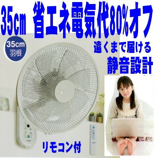 DCモーター壁掛け扇風機　大型35cm7枚羽　電気代80%オフ リモコン付 節電　省エネランキング　人気　ファショナブル リモコン付 節電 ランキング おしゃれ サーキュレーター　壁かけ扇風機 367