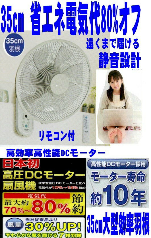 DCモーター壁掛け扇風機　大型35cm7枚羽　電気代80%オフ リモコン付 節電　省エネランキング　人気　ファショナブル リモコン付 節電 ランキング おしゃれ サーキュレーター　壁かけ扇風機 367