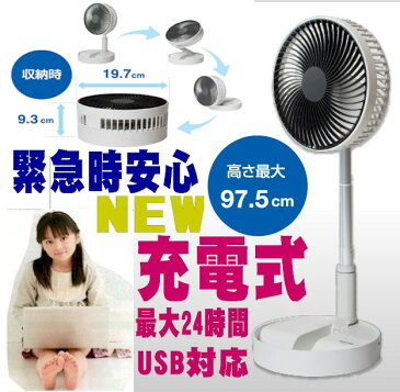 新製品 折りたたみ充電式扇風機 充電池内蔵　ポータブル卓上扇風機　サーキュレーター 防災停電台風地震キャンプ車載可能USB充電式折りたたみ収納扇 ファッショナブル人気ランキング