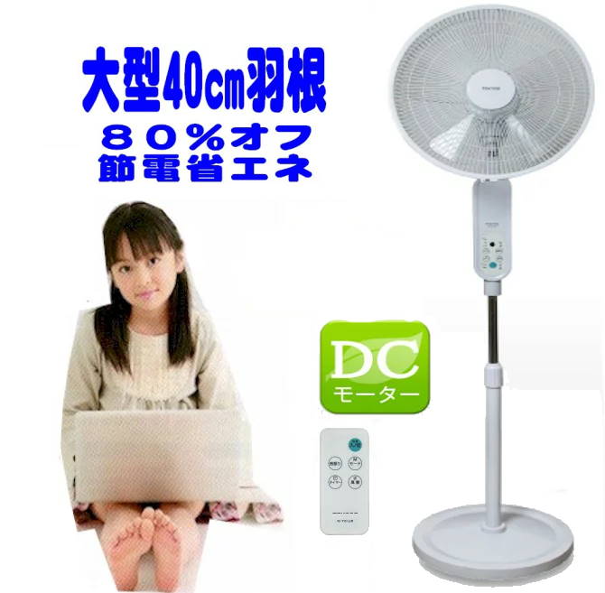 電気代80%オフの節電業界初8の字送風可能なDCファン新登場　 40cm5枚羽グリーンファンリビングフルリモコン付ハイリビング扇風機。 テーブルフロアー、リビングどこでも使える簡単。 電気代80%オフ　最新高効率DCモータファン採用 さらに業界初8の字送風可能な高効率大型40cm羽根で ハイパワーでムラのない静かな自然の風が出ます。 微送風も可能で睡眠時にも安心です。 モーター寿命10年省エネクールビズ静かでどこでも使える!! ハイパワー高効率自動首振り 手元ワイヤレスリモコン付自動首振り148cmハイリビング扇風機 細かくムラがないハイパワーで静かな大きい40cm高効率5枚羽使用。 最新ブラシレスDCファンで電気代80%オフ　寿命10年　フルリモコン式で離れて操作可能。省エネ節電。省スペース省エネで使える、高さは127から148cmの高さ調整ができるのでテーブルフロアーやリビング、化粧室などいろいろな 場所に手軽に省スペースで設置できます。 特殊構造40cm5枚羽根と8の字送風で細かくムラがなく広く遠くまで送風します。 リモコン式で離れてフル操作可能。 「強弱4段切替微風も可能」「ワイド自動首振り機能」や「上下風向き」の調整もOK。くつろぎの リビングやダイニングでテレビを見ながら、スポーツ後、お風呂上がり、くつろぎの時間に、 家族や自分だけの涼風も楽しめます。 さらに自然リズム風やおやすみ風、ランダム風で自然風、おやすみリズム機能も搭載。 最大7.5時間タイマー付なので消し忘れや睡眠時にも安心です。 広いテーブルフロアー、リビング、勉強部屋、キッチン、化粧室、ベッドサイド、玄関などいろいろな場所でも使えます。 爽やかで静かな扇風機です。暖房や冷房の循環で省エネ節約、 洗濯物乾燥、風呂上り、睡眠時にもどうぞ!! 室内動物の扇風機としても喜ばれています。 ◆ギフト用にも喜ばれます。ギフト包装はお受けいたしかねます。あらかじめご了承ください。 　 フルリモコン付とタッチボタン操作 　 製品特徴 電気代80%オフ　業界初　8の字送風も可能な高効率DCモータ採用 ムラのない静かなハイパワー大型40cm羽根新構造、さらに高効率で静かな高圧ブラシレスDCモーター を採用。 ・世界初の8の字送風可能な大型ハイパワー40cmDCファンが新登場です。 電気代80%オフと省エネ高効率で静かな10年寿命ブラシレスDCモーターを採用。 ・40cm新構造5枚ファンでより遠くまでまっすぐなムラのない静かな自然な風が出ます。 微風にも対応で睡眠時にも安心。 ・遠くまでやさしい微風と8の字送風で広く自然な心地よい風を送風します。 省スペースどこでに便利なワイヤレスフルリモコン付40cm8の字立体自動首振り扇風機 ・127から148cmと高さも高くどこでも省スペースで置けます。 ・新構造40c5枚羽を使用し8の字送風もできるのでハイパワーでムラもなく高効率。 省エネ節電。 ・ワイヤレスリモコン操作ができるのでお部屋の角など離れた場所に置いても便利です。 ・奥行きと設置場所を取らないので、部屋のレイアウトに関係なく設置できます。 ・取っ手付で家族や自分の居場所にあわせて、扇風機を設置できます。 ハイパワーから微風までお好みの風を楽しめる、4段階切り替えで微風から ハイパワー風、リズム風、おやすみ、自動首振り機能。 ・「強弱4段切替で微風も可能」、「ワイド自動首振り」、上下の「風向き」の調整可能。 ・リズム機能やおやすみ風で自然風のような爽やかな風で冷えすぎを防止します。 ・暑い外から帰ってきた時等は「強」。お風呂上りで中 ・くつろぎの時には「中」、睡眠時は微風、サーキュレーターとしては微弱と4段階で使い分けができます。 タイマー付でお休み時も安心。 ・おやすみ風設定でき最大7.5時間タイマー付ですので切り忘れや睡眠時も安心です。 リビング、お部屋、玄関、化粧室、脱衣室、待合室、トイレなど どこでも使用できます。。 ・特殊構造40センチ5枚ファンで、静かでハイパワー広い範囲のムラのない快適な風を起こします。 ・扇風機は体感温度を下げるため、クーラーとの併用で省エネにもつながります。 ・夏場の脱衣所にもピッタリ。 ・キッチン、玄関、待合室、リビング、自室、お子様の勉強部屋はもちろん、オフィスや お店にもどうぞ。 手を挟まない安全ガード採用。 ・ 前ガードは指が入らない細いガードなので、指を挟む心配がありません。 　 冷暖房の高効率サキュレーターやお部屋の新鮮な空気の出し入れとしても1年中使えます。 直進性が高く、遠くまで届く風で室内の空気を循環させます。 ・一般的な扇風機は、設置した場所の近辺の空気を動かしますが、サーキュレーターは、直進性が高く遠くまで 届く風を起こすため、室内の空気を効率よく循環させます。 ・2間続きのお部屋の冷暖房を効率的に行いたい時や、帰宅時、よどんだ空気をすばやく入れ替えたい時などに 便利です。電気代80%オフの節電業界初8の字送風可能なDCファン新登場 40cm5枚羽グリーンファンリビングフルリモコン付ハイリビング扇風機。 テーブルフロアー、リビングどこでも使える簡単。 電気代80%オフ 最新高効率DCモータファン採用 さらに業界初8の字送風可能な高効率大型40cm羽根で ハイパワーでムラのない静かな自然の風が出ます。 微送風も可能で睡眠時にも安心です。 モーター寿命10年省エネクールビズ静かでどこでも使える!! ハイパワー高効率自動首振り 手元ワイヤレスリモコン付自動首振り148cmハイリビング扇風機 細かくムラがないハイパワーで静かな大きい40cm高効率5枚羽使用。 最新ブラシレスDCファンで電気代80%オフ 寿命10年 フルリモコン式で離れて操作可能。 省エネ節電。 省スペース省エネで使える、高さは127から148cmの高さ調整ができるのでテーブルフロアーやリビング、化粧室などいろいろな場所に手軽に省スペースで設置できます。 特殊構造40cm5枚羽根と8の字送風で細かくムラがなく広く遠くまで送風します。 リモコン式で離れてフル操作可能。 「強弱4段切替微風も可能」「ワイド自動首振り機能」や「上下風向き」の調整もOK。 くつろぎのリビングやダイニングでテレビを見ながら、スポーツ後、お風呂上がり、くつろぎの時間に、家族や自分だけの涼風も楽しめます。 さらに自然リズム風やおやすみ風、ランダム風で自然風、おやすみリズム機能も搭載。 最大7.5時間タイマー付なので消し忘れや睡眠時にも安心です。 広いテーブルフロアー、リビング、勉強部屋、キッチン、化粧室、ベッドサイド、玄関などいろいろな場所でも使えます。 爽やかで静かな扇風機です。 暖房や冷房の循環で省エネ節約 洗濯物乾燥、風呂上り、睡眠時にもどうぞ!! 室内動物の扇風機としても喜ばれています。 ◆ギフト用にも喜ばれます。 ギフト包装はお受けいたしかねます。あらかじめご了承ください。 フルリモコン付とタッチボタン操作 製品特徴 電気代80%オフ 業界初8の字送風も可能な高効率DCモータ採用 ムラのない静かなハイパワー大型40cm羽根新構造、さらに高効率で静かな高圧ブラシレスDCモーターを採用。 ・世界初の8の字送風可能な大型ハイパワー40cmDCファンが新登場です。 電気代80%オフと省エネ高効率で静かな10年寿命ブラシレスDCモーターを採用。 ・40cm新構造5枚ファンでより遠くまでまっすぐなムラのない静かな自然な風が出ます。 微風にも対応で睡眠時にも安心。 ・遠くまでやさしい微風と8の字送風で広く自然な心地よい風を送風します。 省スペースどこでも便利なワイヤレスフルリモコン付40cm8の字立体自動首振り扇風機 ・127から148cmと高さも高くどこでも省スペースで置けます。 ・新構造40c5枚羽を使用し8の字送風もできるのでハイパワーでムラもなく高効率。 省エネ節電。 ・ワイヤレスリモコン操作ができるのでお部屋の角など離れた場所に置いても便利です。 ・奥行きと設置場所を取らないので、部屋のレイアウトに関係なく設置できます。 ・取っ手付で家族や自分の居場所にあわせて、扇風機を設置できます。 ハイパワーから微風までお好みの風を楽しめる、4段階切り替えで微風からハイパワー風、リズム風、おやすみ、自動首振り機能。 ・「強弱4段切替で微風も可能」、「ワイド自動首振り」、上下の「風向き」の調整可能。 ・リズム機能やおやすみ風で自然風のような爽やかな風で冷えすぎを防止します。 ・暑い外から帰ってきた時等は「強」、お風呂上りで「中」、くつろぎの時には「中」、睡眠時は微風、サーキュレーターとしては微弱と4段階で使い分けができます。 タイマー付でお休み時も安心。 ・おやすみ風設定でき最大7.5時間タイマー付ですので切り忘れや睡眠時も安心です。 リビング、お部屋、玄関、化粧室、脱衣室、待合室、トイレなどどこでも使用できます。 ・特殊構造40センチ5枚ファンで、静かでハイパワー広い範囲のムラのない快適な風を起こします。 ・扇風機は体感温度を下げるため、クーラーとの併用で省エネにもつながります。 ・夏場の脱衣所にもピッタリ。 ・キッチン、玄関、待合室、リビング、自室、お子様の勉強部屋はもちろん、オフィスやお店にもどうぞ。 手を挟まない安全ガード採用。 ・前ガードは指が入らない細いガードなので、指を挟む心配がありません。 冷暖房の高効率サキュレーターやお部屋の新鮮な空気の出し入れとしても1年中使えます。 直進性が高く、遠くまで届く風で室内の空気を循環させます。 ・一般的な扇風機は、設置した場所の近辺の空気を動かしますが、サーキュレーターは、直進性が高く遠くまで届く風を起こすため、室内の空気を効率よく循環させます。 ・2間続きのお部屋の冷暖房を効率的に行いたい時や、帰宅時、よどんだ空気をすばやく入れ替えたい時などに便利です。 製品仕様 製品寸法 約W430×D410×H1270～1480mm(幅×奥行×高さ) 製品質量 約6.3kg カラー ホワイト 電源 AC100V 消費電力 2～26W(50Hz/60Hz) 機能 上下左右8の字立体首振り、4段階風量切替、リズム風、おやすみ風 タイマー 0.5～7.5時間 電源コード長 約1.6m