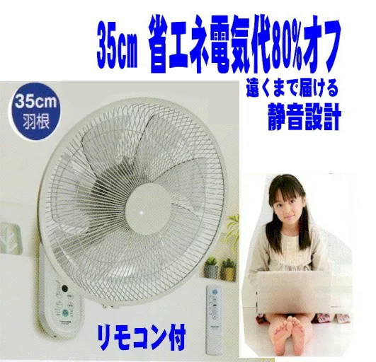 DCモーター 壁掛け扇風機 大型 35cm 7枚羽 電気代80%オフ リモコン付 節電 省エネランキング 人気 ファショナブル 節電 ランキング おしゃれ サーキュレーター 壁かけ扇風機 akidc368