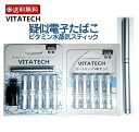 ビタミン電子タバコ 5本セット ニコチンなし 害なし のどのうるおい 水蒸気スティック VITATECH 電子たばこ 本体