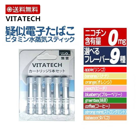 ビタミン電子タバコ 5本セット ニコチンなし 害なし のどのうるおい 水蒸気スティック 口臭対策 VITATECH カートリッジ 本体別売