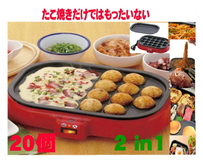 たこ焼き器 ホットプレート 電気 2way 洗える 洗いやすい 着脱式 着脱プレート 取り外し 20個 20穴 家庭用 小型 小さい 小さめ かわいい 一人用 一人暮らし 二人用 焼きそば お好み焼き ホットケーキ 焼肉 米粉 たこ焼きプレート