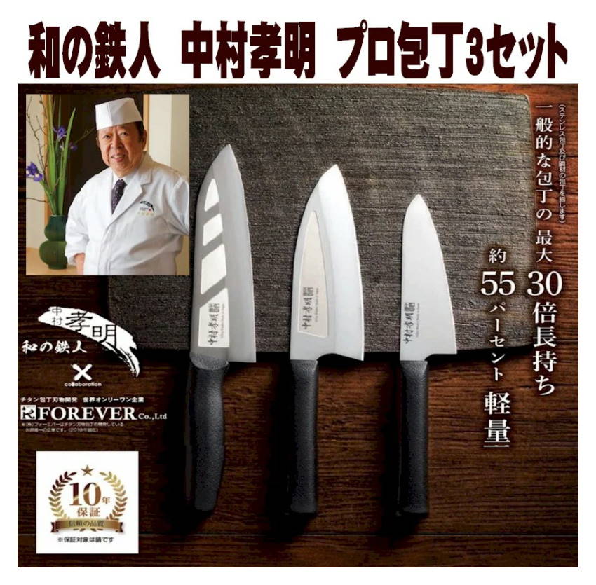 楽天SCSダイレクトeSHOPプロ包丁 お得3セット 和の鉄人 中村孝明 銀抗菌 チタン 耐抹消性能30倍 10年保証 日本製 新潟 燕製 フォーエバーブランド