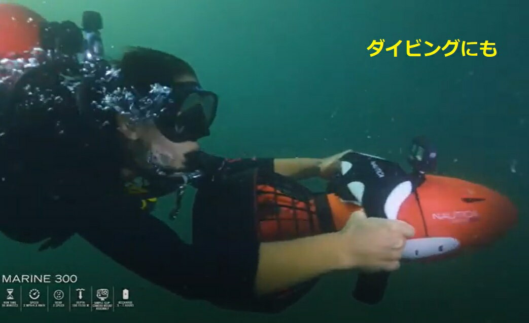 電動水中スクーター シースクーター ダイビング シュノーケリング 海水浴 アクションカメラ搭載可能 NAUTICA SeaScooter