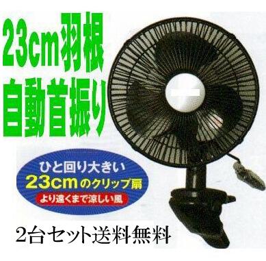 2台セット 送料無料　自動首振り クリップ扇風機 国内最大23cm 壁掛け扇風機としても 小型扇風機 クリップ式 サーキュレター aci239