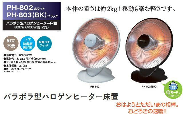 ハロゲンヒーター 扇風機型ハロゲンヒーター 速暖ヒーター スポット節電 パラボラヒーター aph802aph803