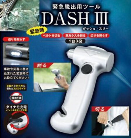 1台3役 ダッシュスリー 緊急脱出 ハンマー カッター 手回し充電 DASHスリー 防災 車 LEDライト