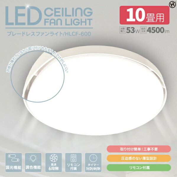樂天商城 - LEDシーリングファンライト　ブレードレスファンライト　ブレード内蔵　ファン　照明　　リモコン付　調光機能　調色機能　風速6段階　タイマー機能　HLCF-600