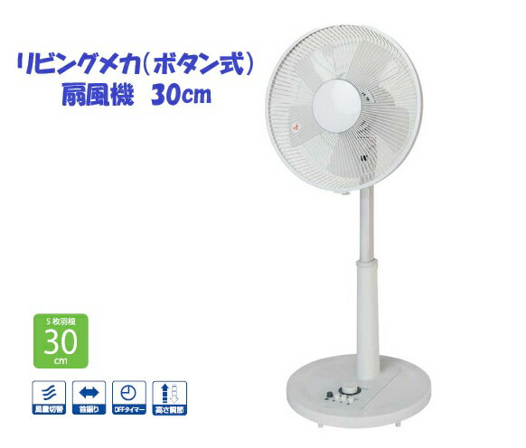 Rakuten - リビング扇風機　ボタン式　メカ　30cm　5枚羽　KI-1710W